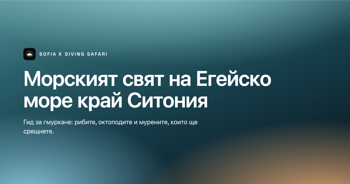 Морският свят на Егейско море край Ситония